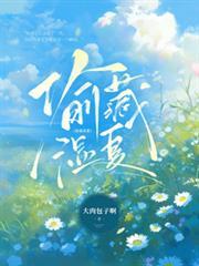 偷藏湿夏大肉包子啊