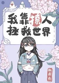 我靠撩人拯救世界书包网