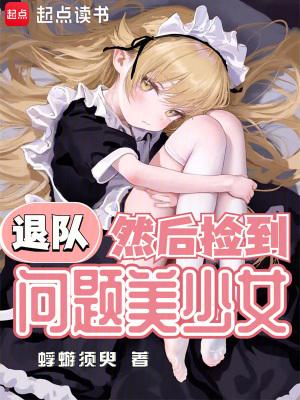然后捡到问题美少女TXT