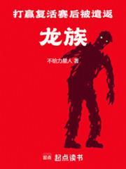 打赢复活赛后被遣返龙族txt