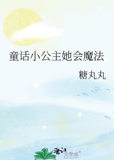 童话小公主她会魔法 糖丸丸 免费