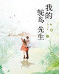含胭的我的鸵鸟先生