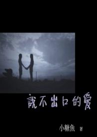 说不出口的喜欢