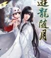游龙随月讲什么