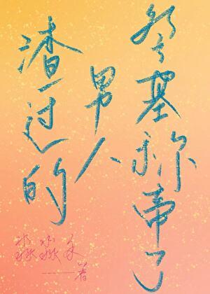 渣过的男神找上门了免费阅读