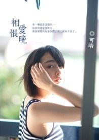 相爱恨晚短剧免费完整版观看