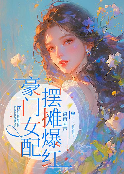 豪门女配1v1