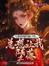 总想让我堕落笔趣阁