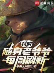 刷出的随身老爷爷都大有问题3Q网