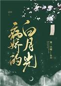 病娇的白月光txt