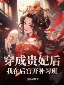 穿成后宫妃子的