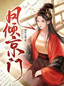 免费阅读凤倾倾