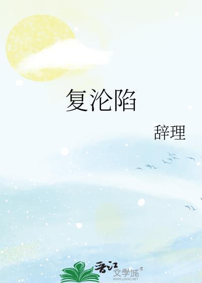 复沦陷林冉傅行简免费阅读