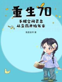 空间灵泉之重生七十年代纪事最新章节