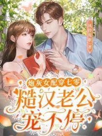 炮灰女配七零美好日子