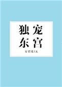 独宠东宫作者安碧莲