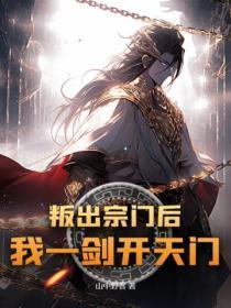 我一剑开天门! 山中野客