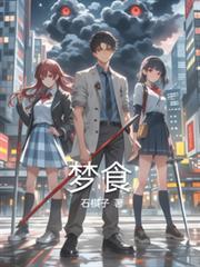 梦食游戏制作