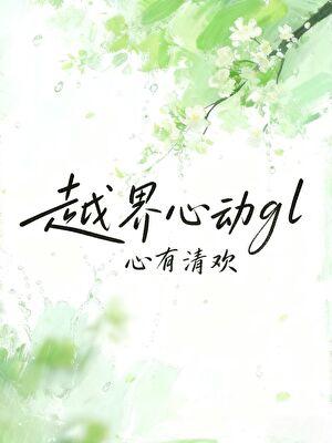 越界心动(娱乐圈)儿喜
