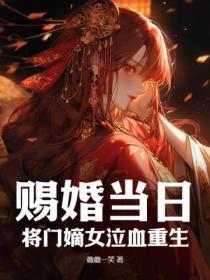 赐婚古言