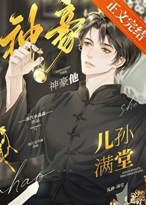 神豪他儿孙满堂240章