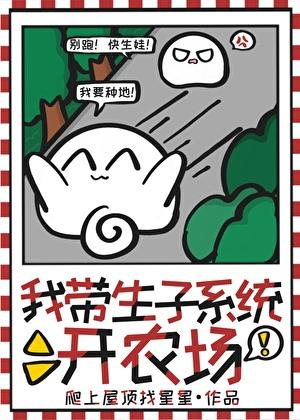 我带生子系统开农场免费