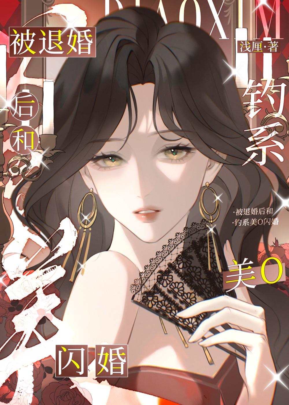 被退婚后和钓系美o闪婚笔趣阁