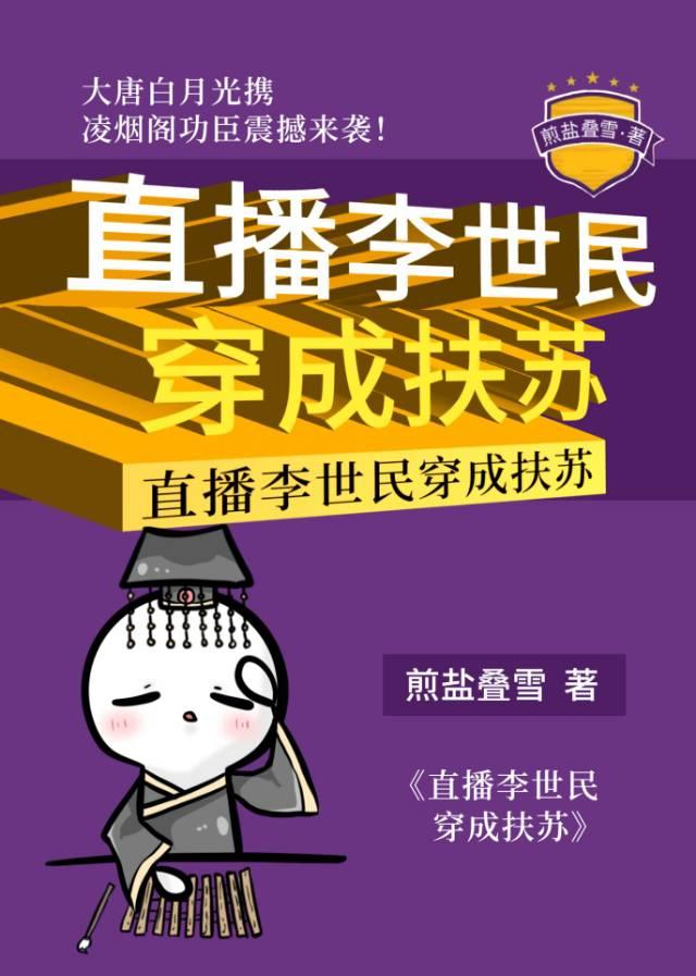 直播李世民穿成扶苏笔趣阁