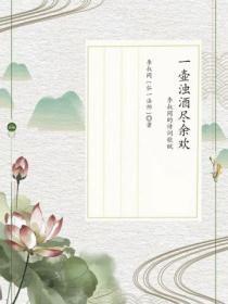 一壶浊酒的诗句
