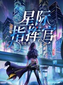 星际指挥官在线观看