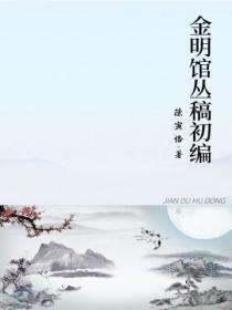 金明馆丛稿初编1980