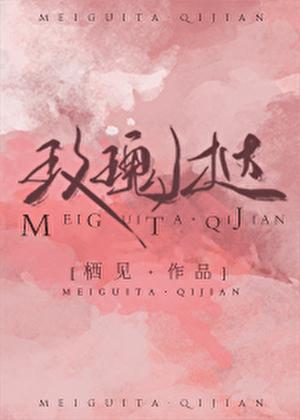 玫瑰挞晋江