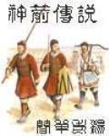 神箭传说2里攻略是什么