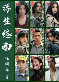 浮生什么意思出自哪里