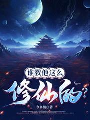 谁教他这么修仙的第二季