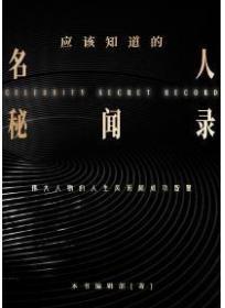 搜索作文名人的秘密