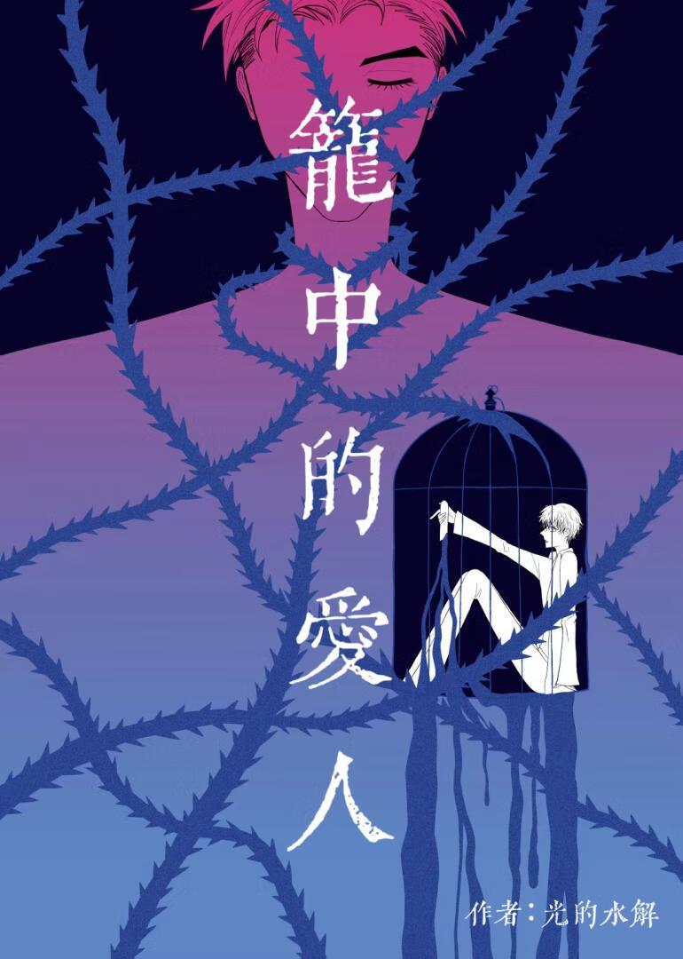 笼中的爱人光的水解