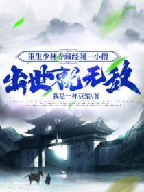 穿越少林寺之藏经阁