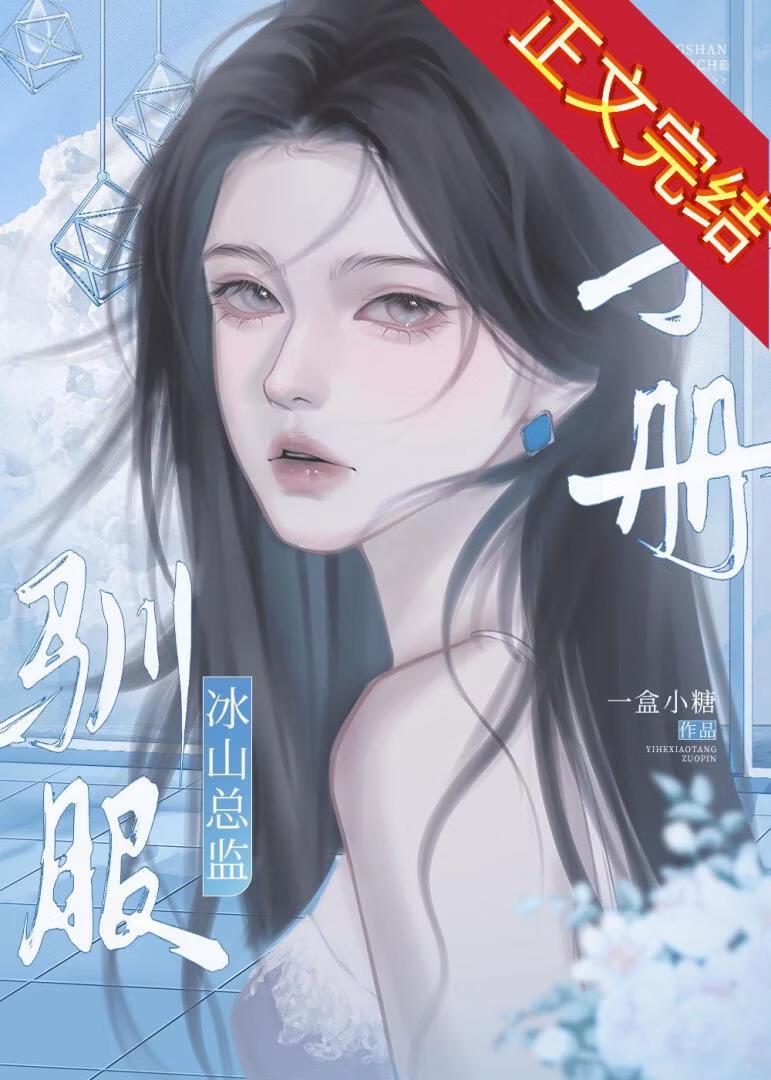 驯服冰山总监手册gl最新章节免费阅读