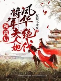 与将军和离后