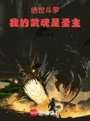 斗罗之绝世武魂
