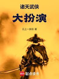 诸天武侠霸主最新章节