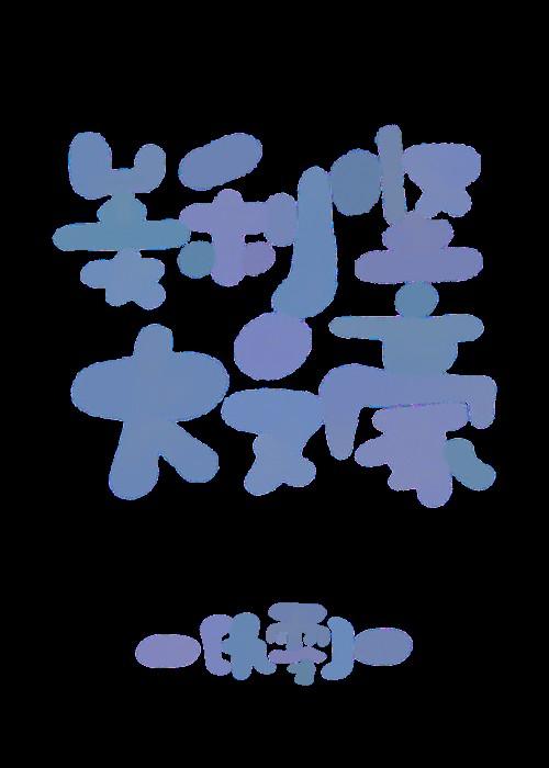 美利坚大文豪[九零