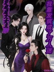 穿成虐文女主我c位出道了免费阅读