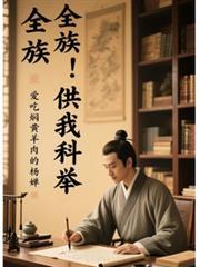 全族供我科举笔趣阁356