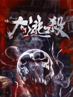 大逃杀在线