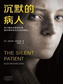 沉默的病人真相是什么