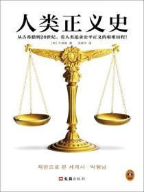 正义是人发现的