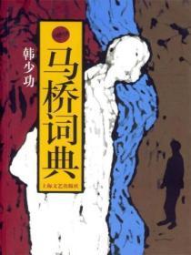 马桥词典渠