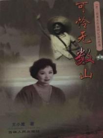 什么什么可怜无数山